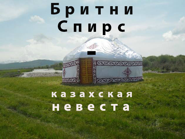 Бритни Спирс – казахская невеста, Канат Аддин Малим