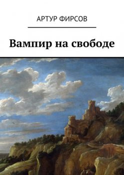 Вампир на свободе, Артур Фирсов