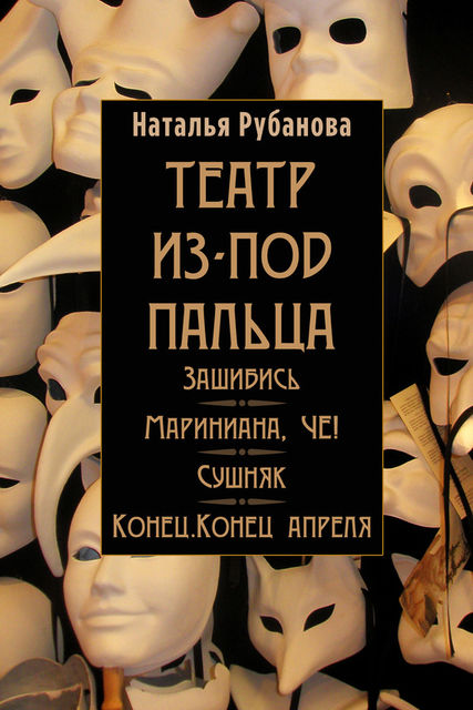 Театр из-под пальца (сборник), Наталья Рубанова