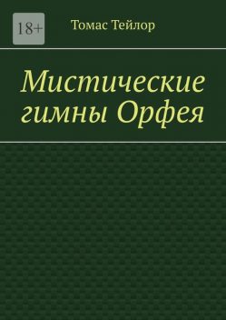 Мистические гимны Орфея, Томас Тейлор