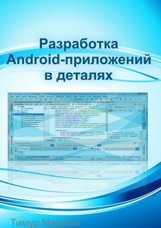 Разработка Android-приложений в деталях, Тимур Машнин