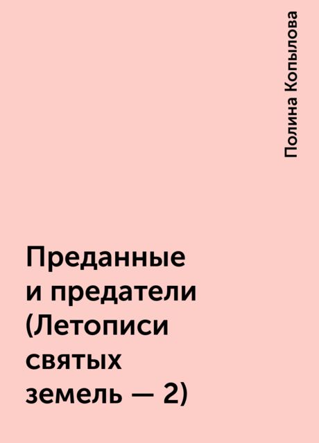 Преданные и предатели (Летописи святых земель - 2), Полина Копылова