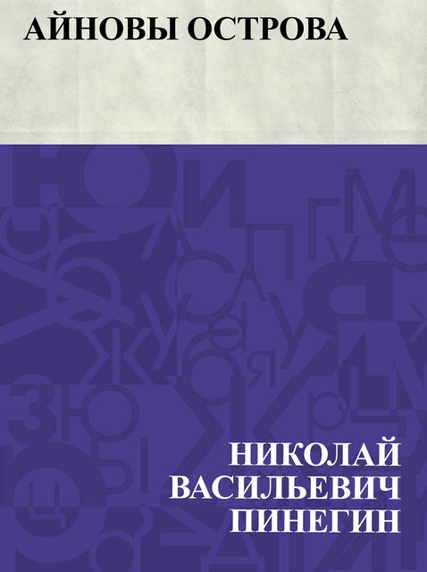 Ajnovy ostrova, Николай Пинегин