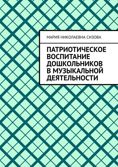 Патриотическое воспитание дошкольников в музыкальной деятельности, Мария Сизова