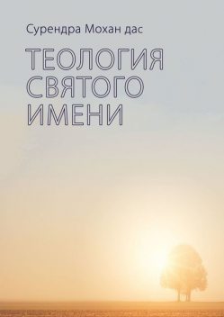 Теология святого имени, Сурендра Мохан дас