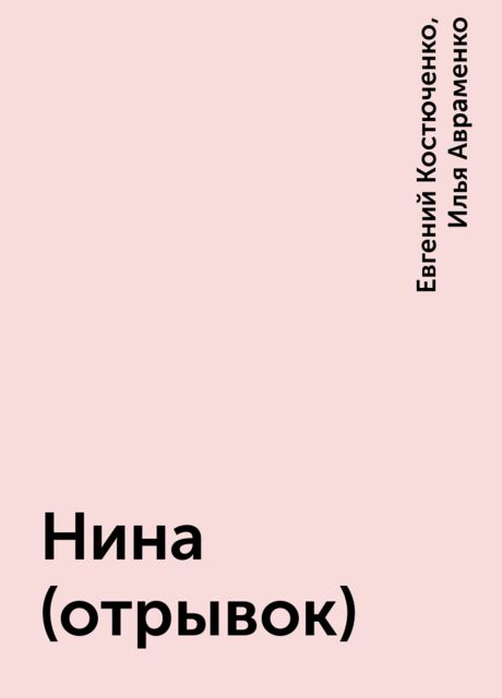 Нина (отрывок), Евгений Костюченко, Илья Авраменко