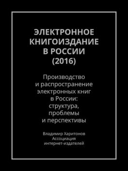 Электронное книгоиздание в России (2016), Владимир Харитонов