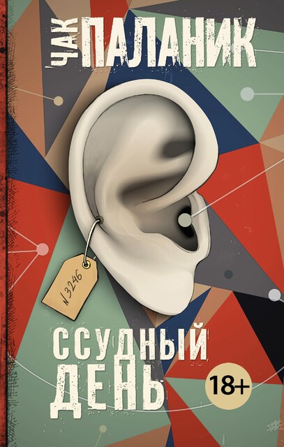 Ссудный день, Чак Паланик