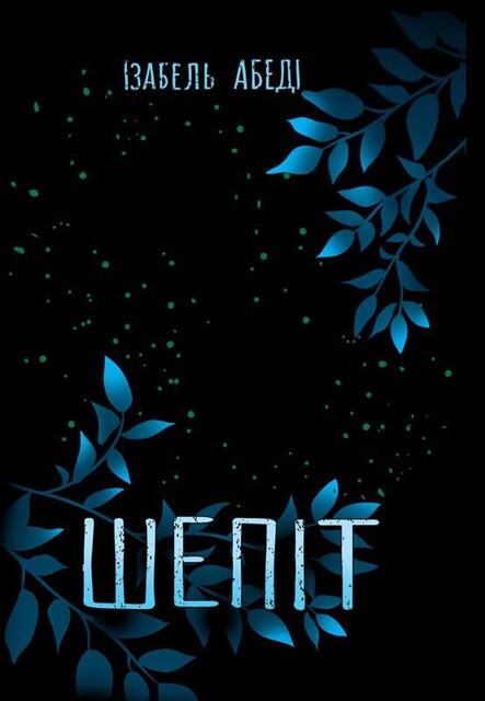 Iзабель Абедi. Шепiт, 2021 Видавництво «Ранок»