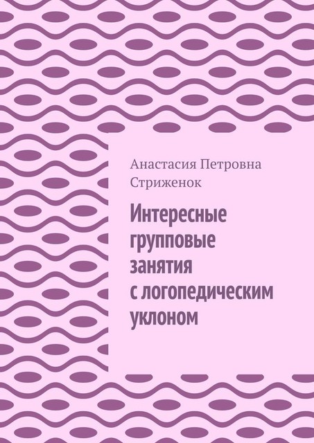 Интересные групповые занятия с логопедическим уклоном, Анастасия Стриженок