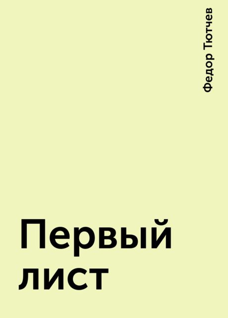Первый лист, Фёдор Тютчев
