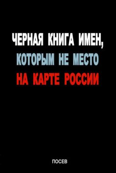 Черная книга имен, которым не место на карте России, Сергей Волков