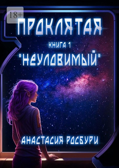 Проклятая. «Неуловимый». Книга 1, Анастасия Росбури