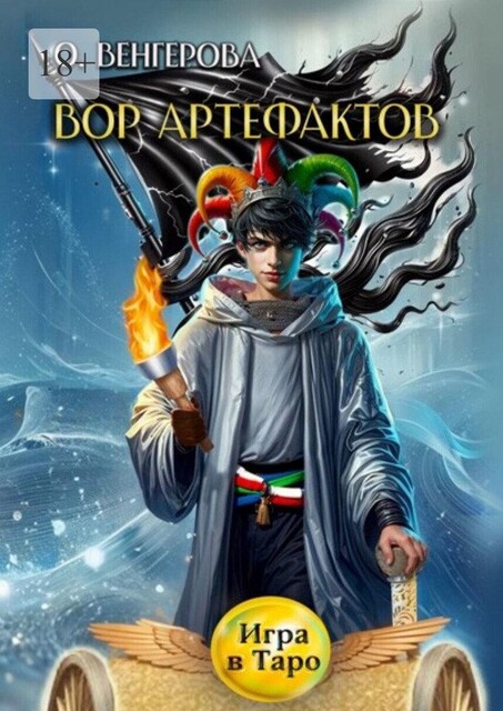 Вор Артефактов. Игра в Таро, Ольга Венгерова