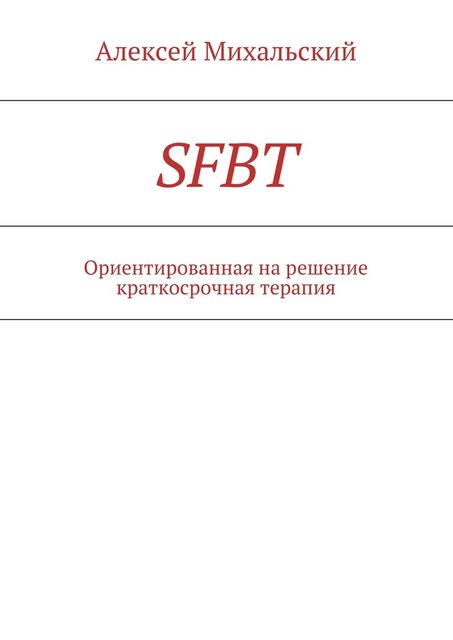 SFBT, Алексей Михальский