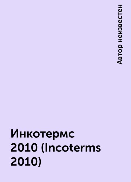 Инкотермс 2010 (Incoterms 2010), 