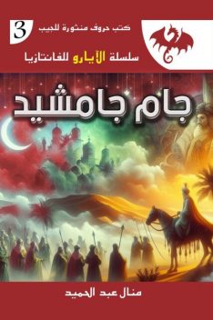 جام شيد, منال عبد الحميد