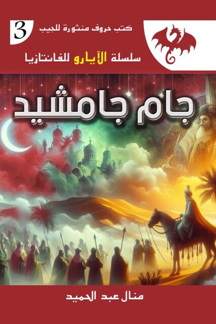 جام شيد, منال عبد الحميد