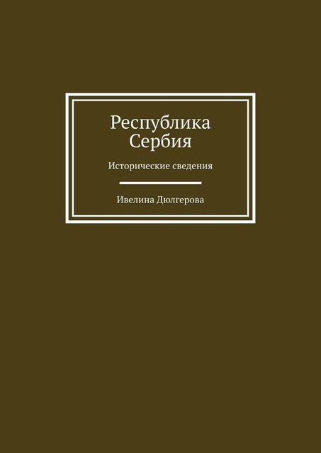 Республика Сербия. Исторические сведения, Ивелина Дюлгерова