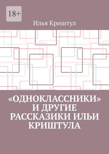 «Одноклассники» и другие рассказики Ильи Криштула, Илья Криштул