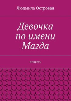Девочка по имени Магда, Людмила Островая