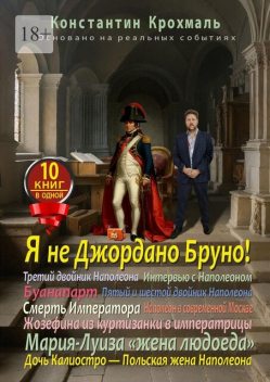 Я не Джордано Бруно!. Десять книг в одной, Крохмаль Константин