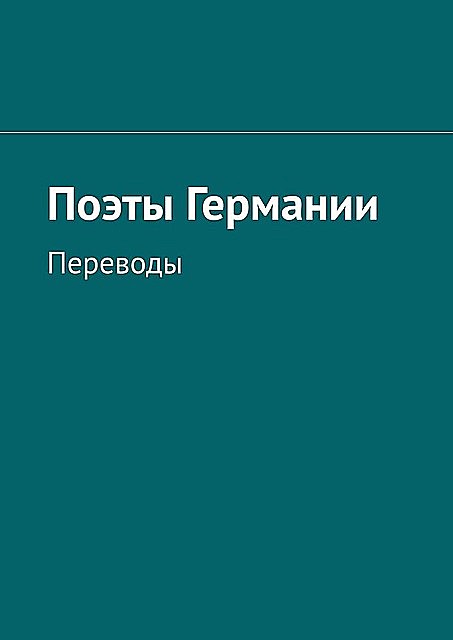 Поэты Германии. Переводы, Татьяна Ирмияева