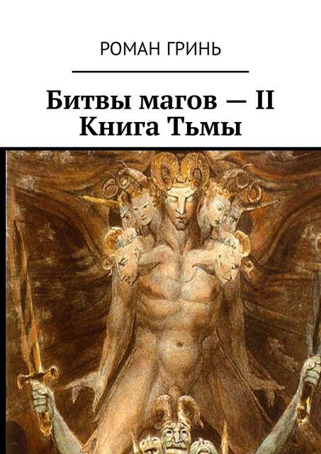 Книга Тьмы (СИ), Роман Гринь