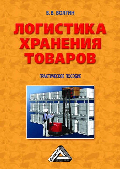 Логистика хранения товаров: Практическое пособие, Владислав Волгин