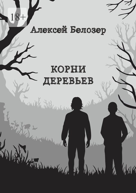 Корни деревьев, Алексей Белозер
