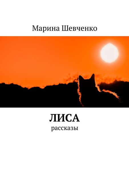 Лиса, Марина Шевченко