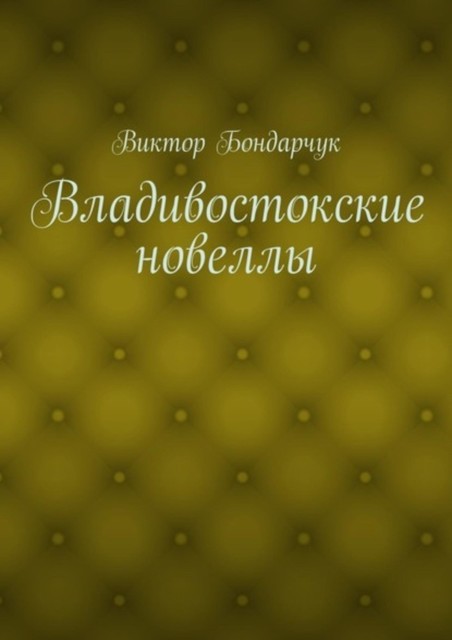 Владивостокские новеллы, Виктор Бондарчук