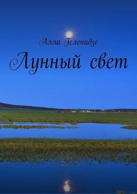 Лунный свет, Алла Геленидзе