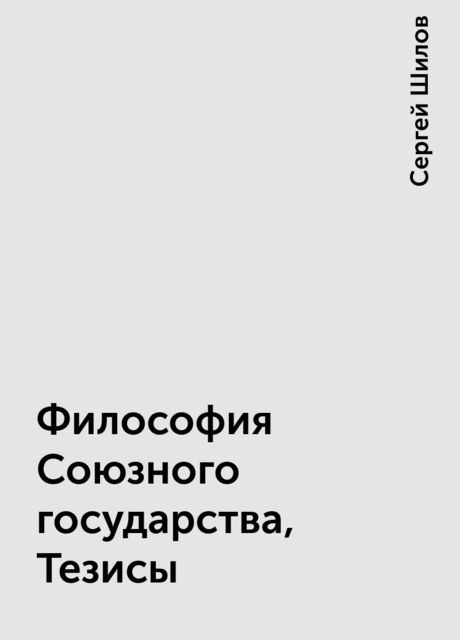 Философия Союзного государства, Тезисы, Сергей Шилов