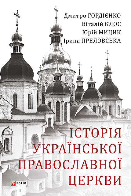 Історія Української Православної Церкви, Дмитро Гордієнко