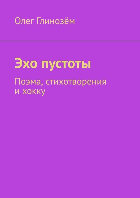 Эхо пустоты. Поэма, стихотворения и хокку, Олег Глинозём