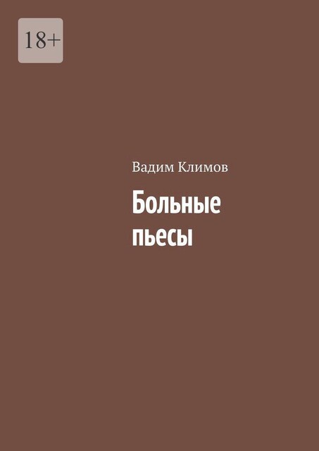 Больные пьесы, Вадим Климов