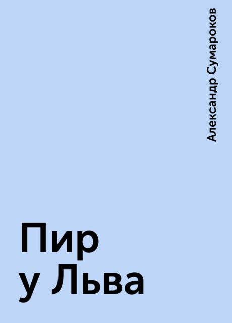 Пир у Льва, Александр Сумароков