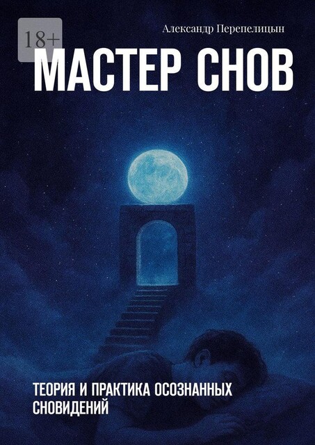 Мастер снов. Теория и практика осознанных сновидений, Александр Перепелицын