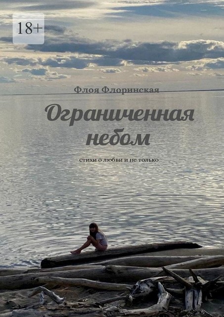 Ограниченная небом, Флоя Флоринская