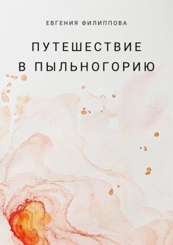 Путешествие в Пыльногорию, Евгения Филиппова