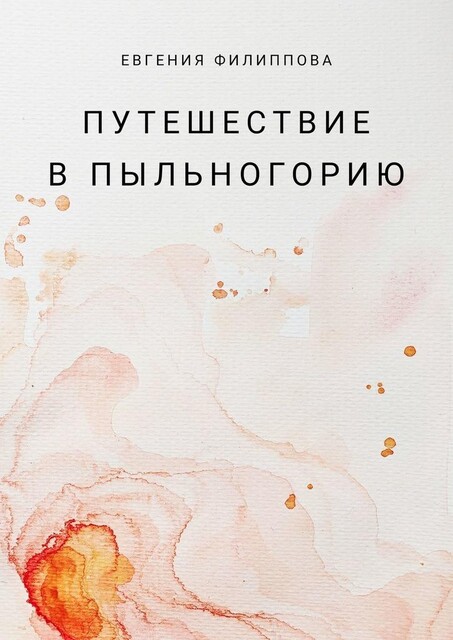 Путешествие в Пыльногорию, Евгения Филиппова