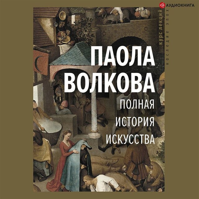Полная история искусства, Паола Волкова