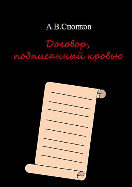 Договор, подписанный кровью, Артём Снопков