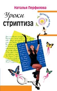 Уроки стриптиза, Наталья Перфилова