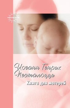 Книга для матерей. Избранное, А.В. Калинченко, Иоганн Генрих Песталоцци