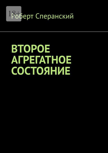 Второе агрегатное состояние, Роберт Сперанский
