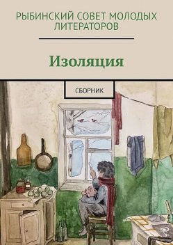 Изоляция, Олисава Тугова, Анна Ярута, Любовь Красавина, Нина Зайцева