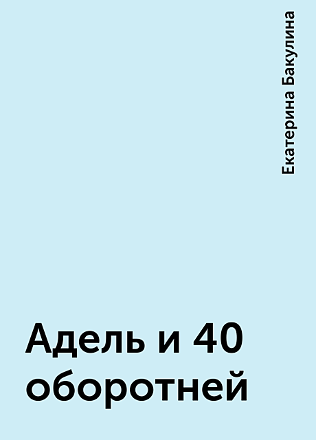 Адель и 40 оборотней, Екатерина Бакулина