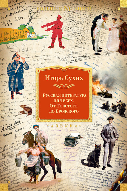 Русская литература для всех. От Толстого до Бродского, Игорь Сухих